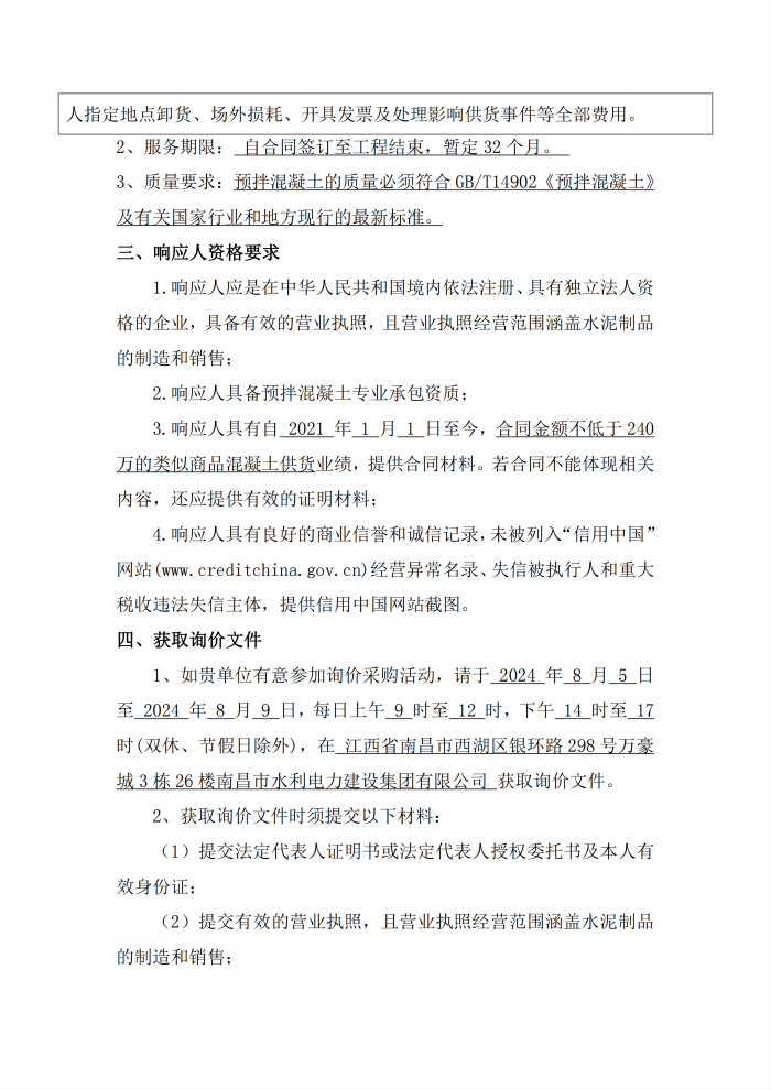安義縣吊鐘水庫(kù)工程項(xiàng)目設(shè)計(jì)采購(gòu)施工+延期付款（EPC+延期付款）商品混凝土采購(gòu)項(xiàng)目第二次公開詢價(jià)公告_2(1).png